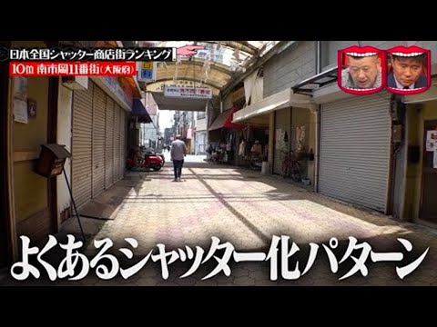 『水曜日のダウンタウン』 ☞ 日本全国シャッター商店街ランキング