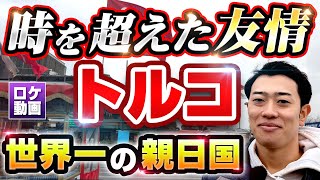 なぜトルコは親日国なのか？歴史をわかりやすく解説