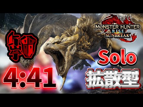 【拡散型】リオレイア希少種 ガンランス/4:41  Gunlance Solo TA 【モンスターハンターライズ:サンブレイク】