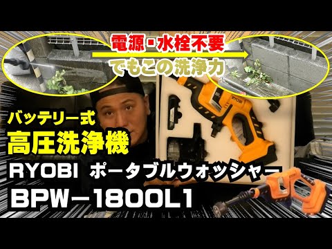 RYOBIポータブルウォッシャーBPW 1800L1で洗車＆ブロック塀を掃除してみたら意外な結果に！電源・水栓不要の高圧洗浄機！