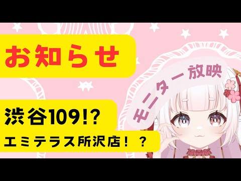 【 告知 】 渋谷109！所沢！モニター放映！？