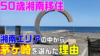 【湘南移住】数ある湘南エリアの街から私たちが茅ヶ崎を選んだ理由