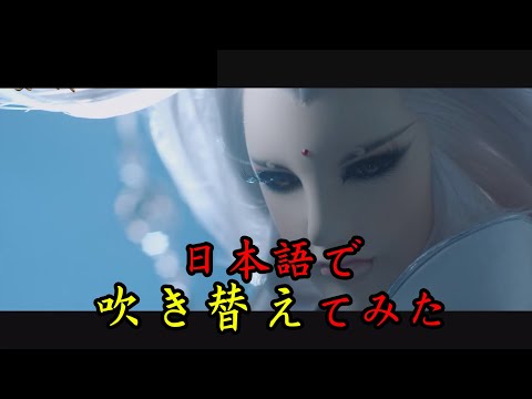 【日語配音】「素還真」PV 日本語で吹き替えてみた