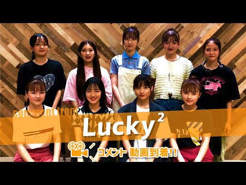 Lucky²のみなさんよりコメント動画が到着！