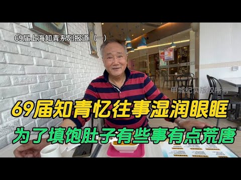 上海69届知青忆往事泪水湿润眼眶，为了填饱肚子无奈有些荒唐