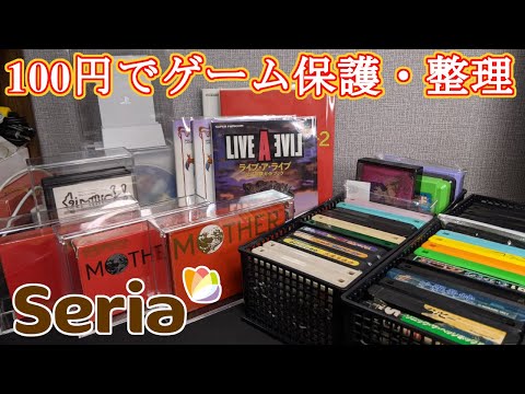 【ゲームを保護せよ！】100円ショップで購入してきたゲーム保管道具！