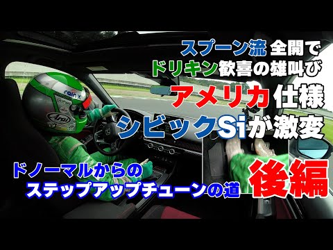 【公式】土屋圭市、アメリカ仕様 シビック Si 左ハンドル 試乗！america civic si fl1 fe1 honda f1 後編