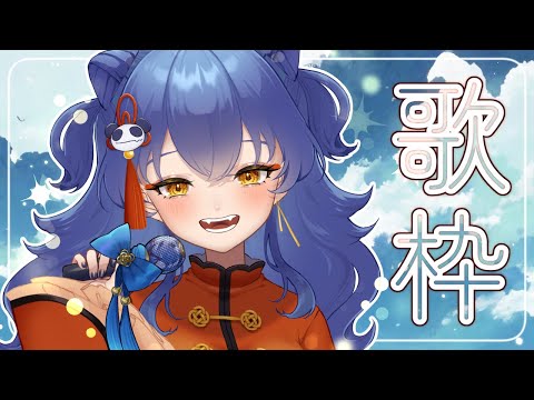 【歌枠/SINGING】おはようございます！！【＃えとなま】