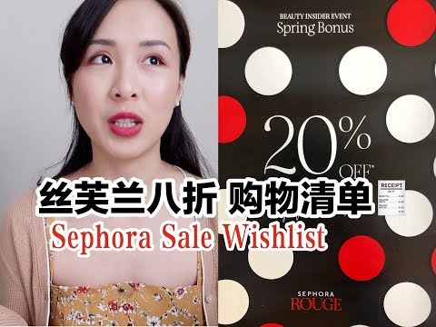 2019丝芙兰春季八折购物清单+真爱分享|Sephora Spring Bonus VIB Sale