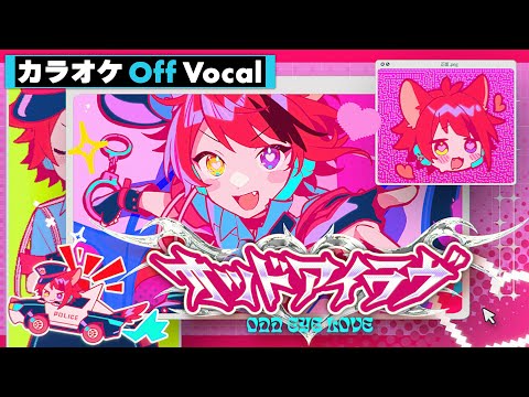 【カラオケ】オッドアイラヴ／莉犬【Off Vocal】