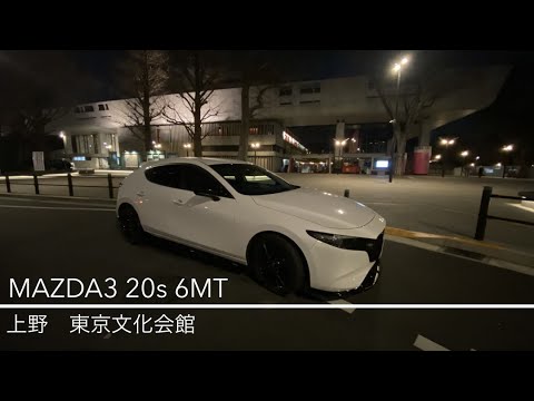 【MAZDA3】上野　東京文化会館