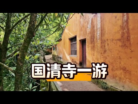 国清寺一游