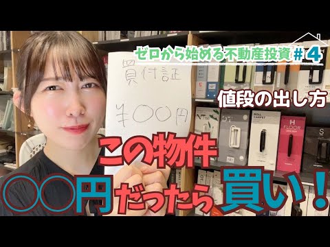 この物件、〇〇円だったら買い！！不動産屋が教える物件の査定方法【ゼロから不動産投資#4】