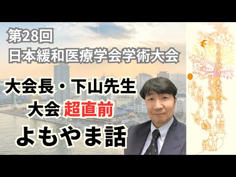 大会長・下山先生の大会超直前よもやま話