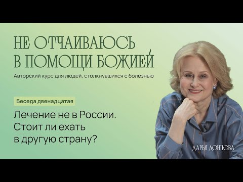 Не отчаиваюсь в помощи Божией 3.12. «Лечение не в России. Стоит ли ехать в другую страну?»