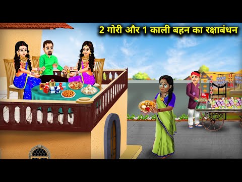 2 अमीर और 1 गरीब बहनों का रक्षाबंधन || 2 Ameer Aur 1 Gareeb Bahanon Ka Rakshabandhan || Hindi Video.