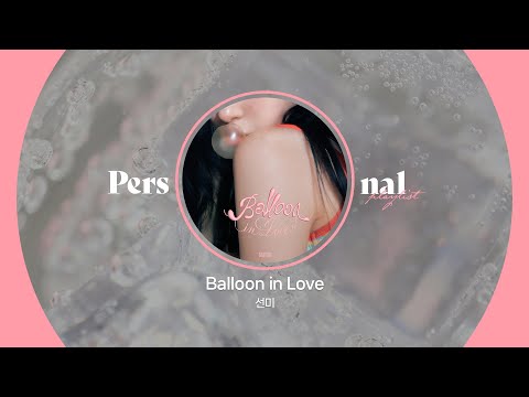 초여름 감성의 선미🎈ㅣBalloon in Love, 열이올라요, 풋사랑ㅣ몽글몽글 감성 플레이리스트