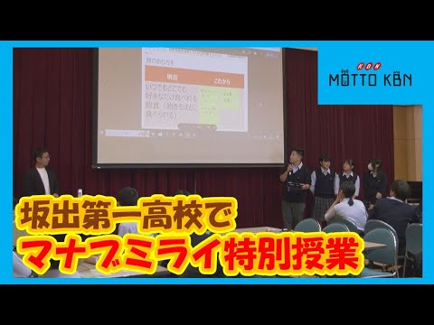 坂出第一高校でマナブミライ特別授業