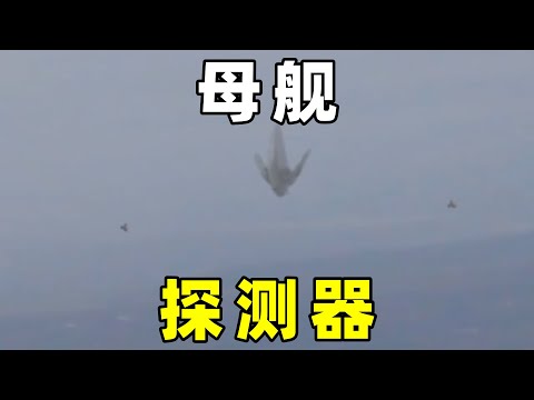 UFO母舰，装载小型UFO，这些是探测器吗