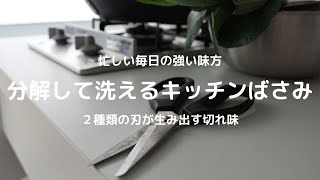 ［時短調理の強い味方］分解して洗えるキッチンばさみ