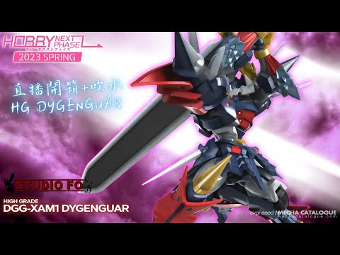 [直播開箱] BANDAI HG Dygenguar / 大贊卡 / 大僧伽 (真係開箱同講講D件, 唔係砌)