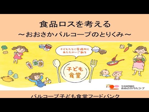 生活協同組合おおさかパルコープ（食品ロス削減の取組）（動画作成：生活協同組合おおさかパルコープ）