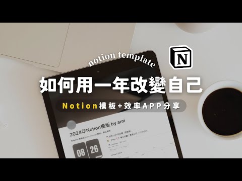 （免費模板）2024年用Notion+效率APP打造你的自我管理系統！｜2024 Free Notion Template