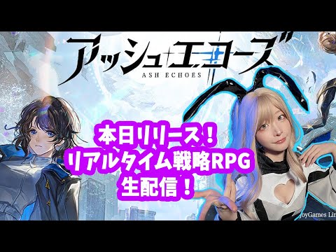 【本日リリース！】リアルタイム戦略RPG　”アッシュエコーズ - Ash Echoes-”