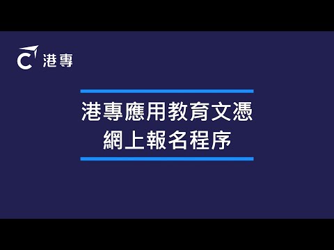 【DAE報名】3分鐘教你網上報名｜幾分鐘就輕鬆搞掂｜應用教育文憑｜DSE 5科2級資歷