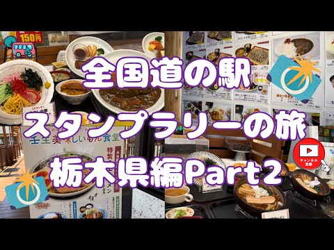 全国道の駅スタンプラリーの旅栃木県編Part2#92