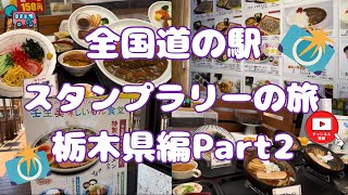 全国道の駅スタンプラリーの旅栃木県編Part2#92