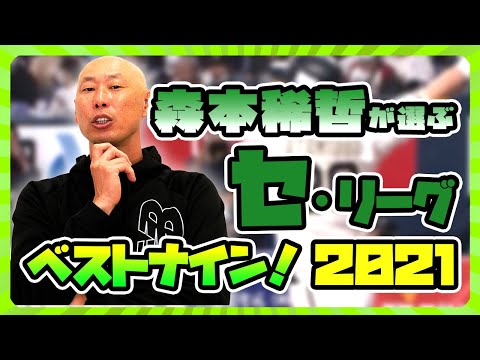 【森本稀哲が選ぶ】プロ野球セリーグベストナイン‼︎今年最強のオーダーとは？【セリーグ編】