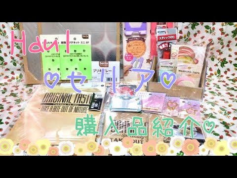 Haul♡セリア♡購入品紹介♡