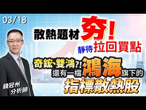 2024/03/18  散熱題材夯!靜待拉回買點  奇鋐、雙鴻?! 還有一檔鴻海旗下的指標散熱股  錢冠州分析師