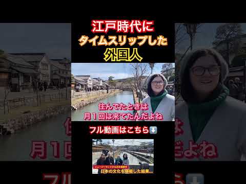 江戸時代にタイムスリップした外国人 #海外の反応 #日本旅行 #反応集