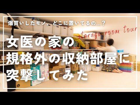 【初公開】突撃、女医の収納部屋（広すぎ）