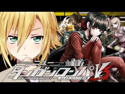 【ニューダンガンロンパＶ３】実況としては最後の学級裁判！│第2章 非日常編