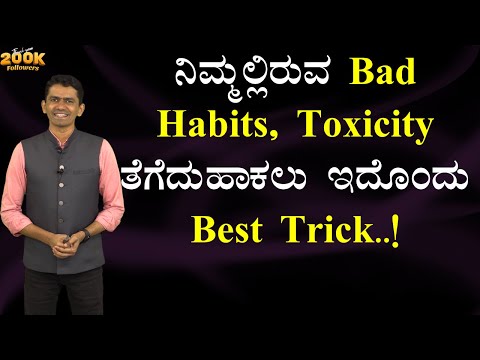 ನಿಮ್ಮಲ್ಲಿರುವ Bad Habits, Toxicity ತೆಗೆದುಹಾಕಲು ಇದೊಂದು Best Trick..! | Manjunath B @SadhanaMotivations