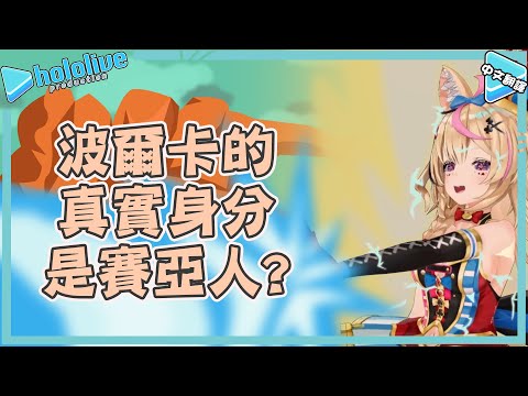 【Holo廢片】跟座長一起玩猜拳！波爾卡的真實身分竟是賽亞人？！【尾丸ポルカ】【vtuber中文翻譯】