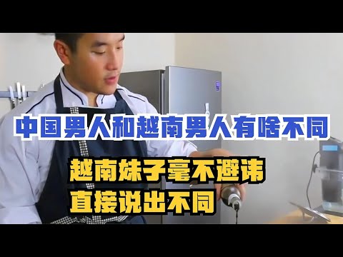 中国男人和越南男人有什么不同？越南妹子毫不避讳，直接说明不同【老山的情感生活】