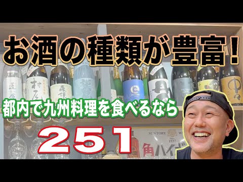 新宿で豊富なお酒が飲める、九州料理のお店【251】