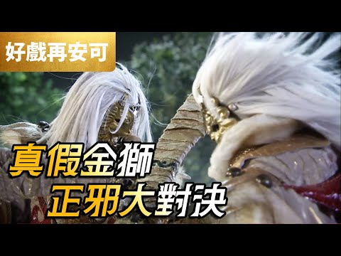 霹靂好戲再安可：真假金獅！正邪大對決！｜金獅、隱春秋、赮畢鉢羅、幽魂｜九輪異譜 第12章｜霹靂布袋戲 PILI PUPPETRY