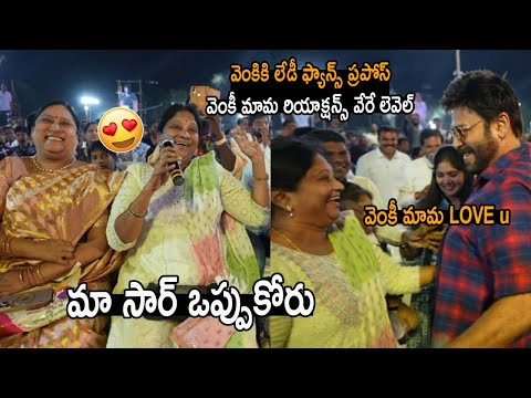 వెంకికి లేడీ ఫ్యాన్స్ ప్రపోస్ వెంకీ రియాక్షన్స్ వేరే లెవెల్ Venkatesh Ultimate Reaction To Lady Fan