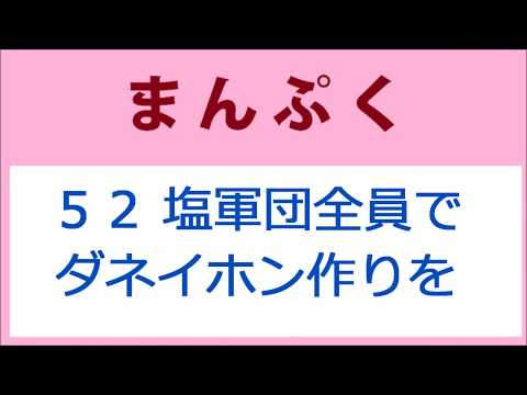 まんぷく52話 全員でダネイホン作りを