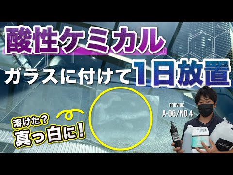 【洗車】酸性ケミカルをガラスに放置すると…/PROVIDE A-06.NO.4