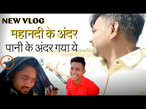 महानदी के अंदर मस्ती || comedy video || Mahasamund City Chhattisgarh | Alkarha vlogger