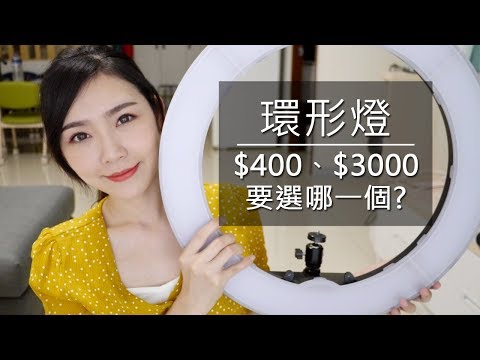 Youtuber必備:環形燈&自製環形燈要選哪一個