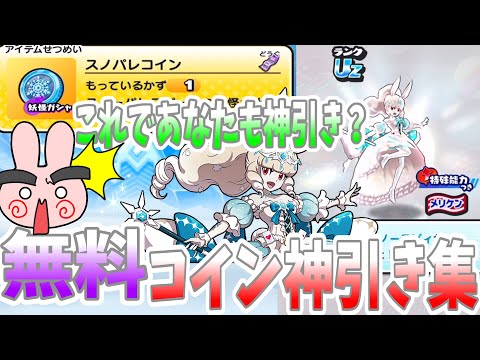 ぷにぷに『ラストチャンス前の神引き祈願！配布の神引き集が信じられないくらい凄すぎた！』Yo-kai Watch