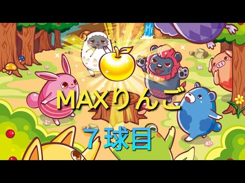 【アニマロッ７】MAXりんご企画７球目だよ(°∀°)