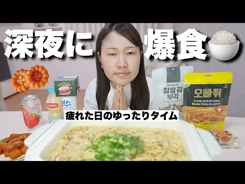 【爆食】帰宅してお風呂入って深夜にラーメンを食べます。